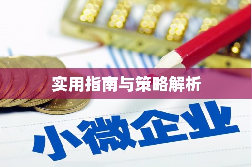 深水埗实用指南与策略解析