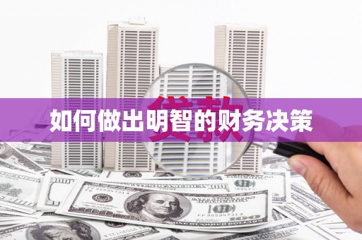 深水埗如何做出明智的财务决策