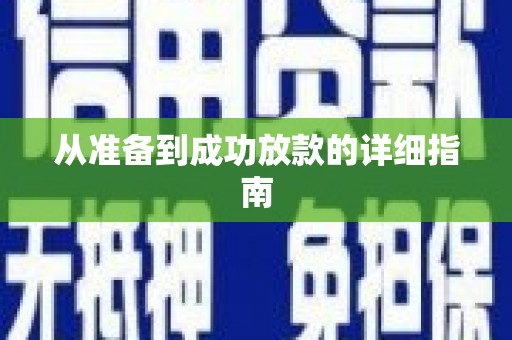 深水埗从准备到成功放款的详细指南