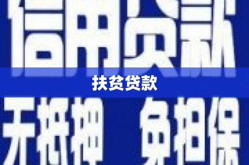 深水埗扶贫贷款