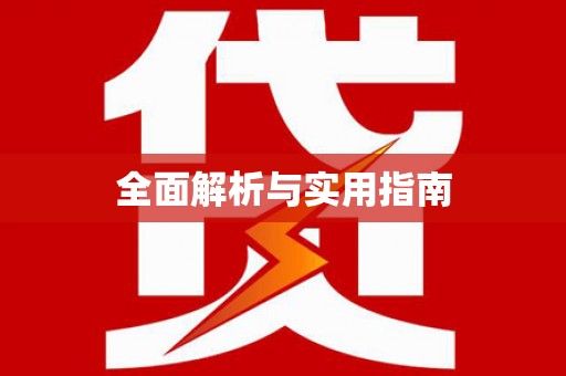 深水埗全面解析与实用指南