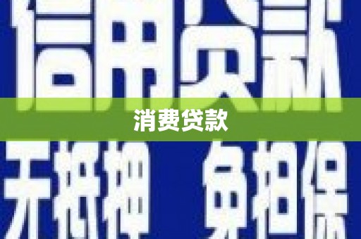 深水埗消费贷款