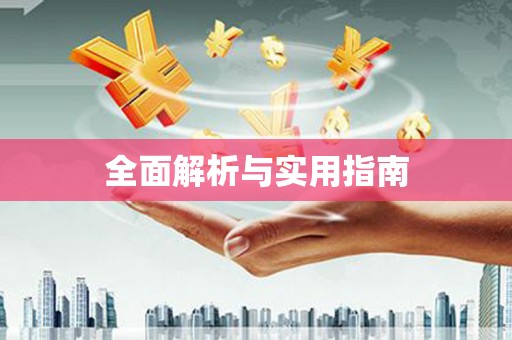 深水埗全面解析与实用指南