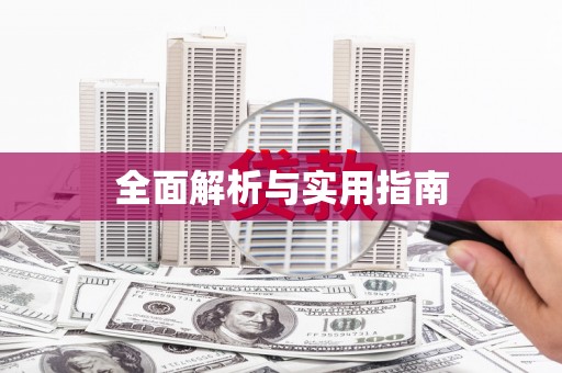 深水埗全面解析与实用指南