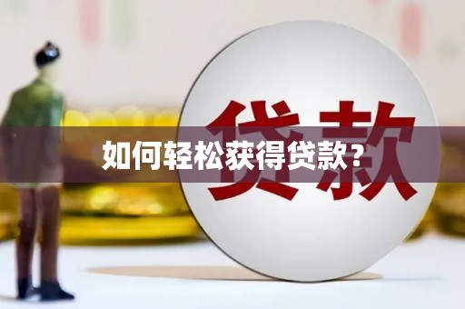 深水埗如何轻松获得贷款？