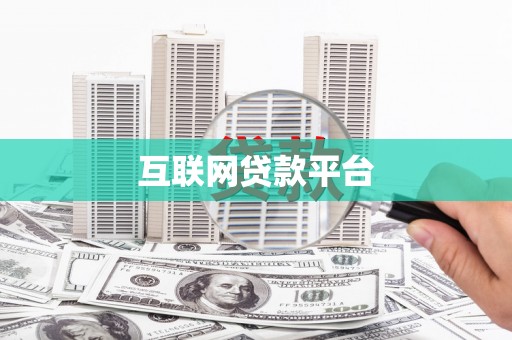 深水埗互联网贷款平台
