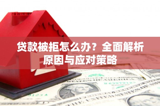 深水埗贷款被拒怎么办？全面解析原因与应对策略