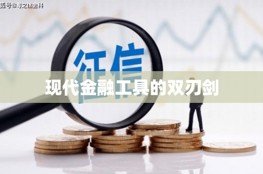 深水埗现代金融工具的双刃剑