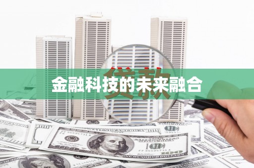 深水埗金融科技的未来融合