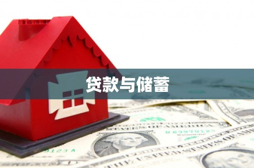 深水埗贷款与储蓄