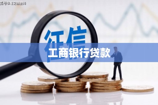 深水埗工商银行贷款