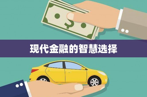 深水埗现代金融的智慧选择