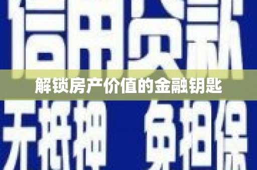 深水埗解锁房产价值的金融钥匙