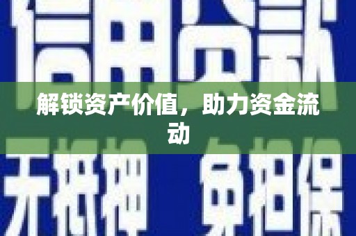 深水埗解锁资产价值，助力资金流动