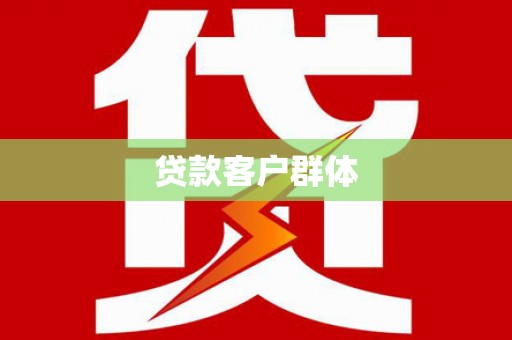 深水埗贷款客户群体