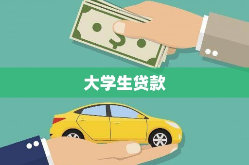 深水埗大学生贷款