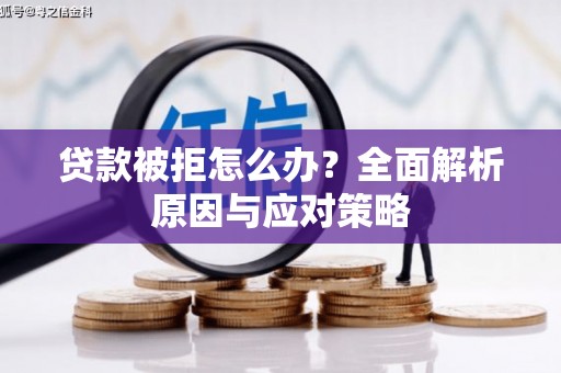 深水埗贷款被拒怎么办？全面解析原因与应对策略