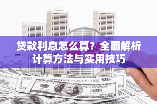 深水埗贷款利息怎么算？全面解析计算方法与实用技巧