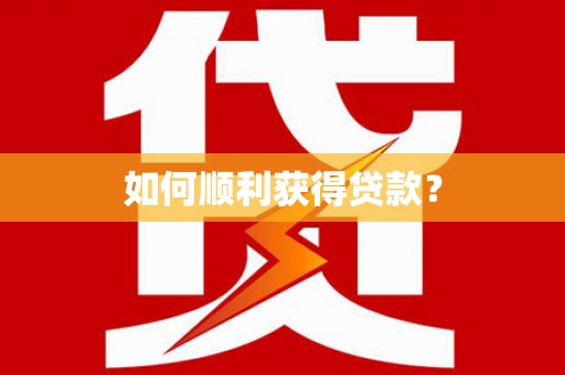 深水埗如何顺利获得贷款？