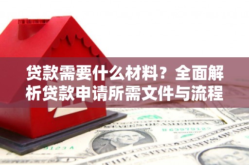 深水埗贷款需要什么材料？全面解析贷款申请所需文件与流程
