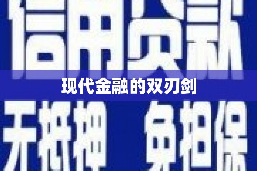 深水埗现代金融的双刃剑