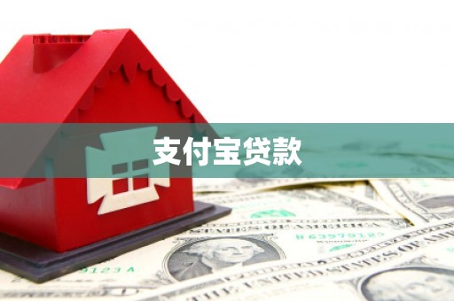 深水埗支付宝贷款