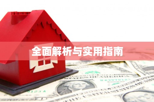 深水埗全面解析与实用指南