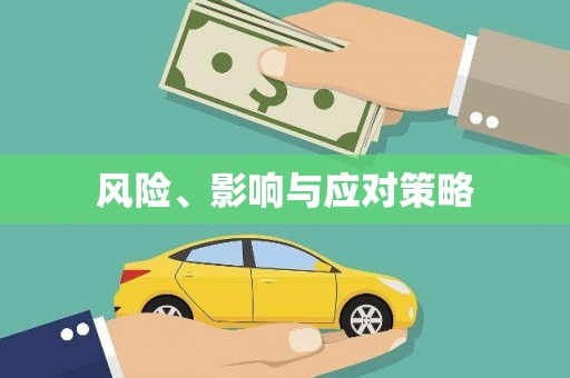 深水埗风险、影响与应对策略