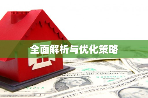 深水埗全面解析与优化策略