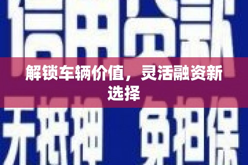 深水埗解锁车辆价值，灵活融资新选择