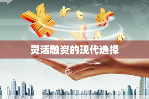 深水埗灵活融资的现代选择