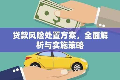 深水埗贷款风险处置方案，全面解析与实施策略