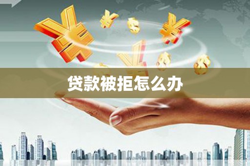 深水埗贷款被拒怎么办