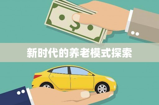 深水埗新时代的养老模式探索