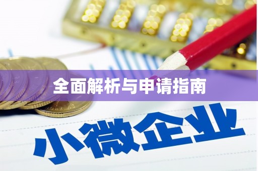 深水埗全面解析与申请指南