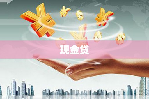 深水埗现金贷