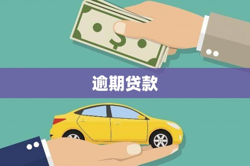 深水埗逾期贷款