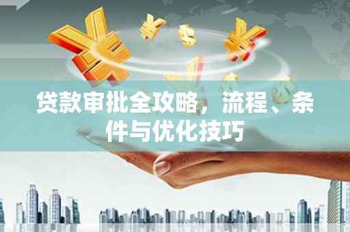 深水埗贷款审批全攻略，流程、条件与优化技巧