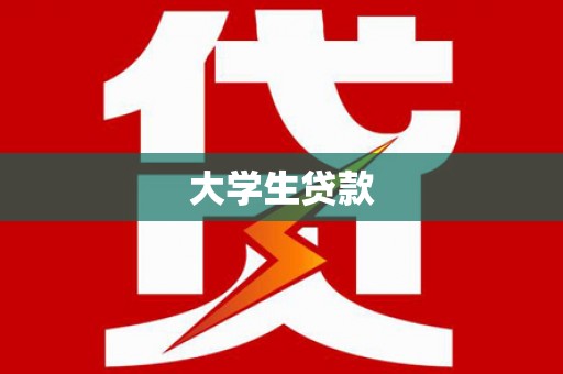 深水埗大学生贷款