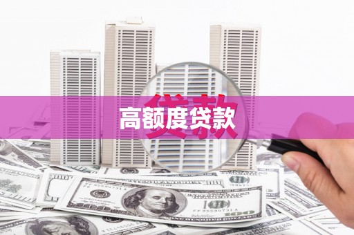 深水埗高额度贷款