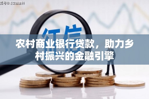 深水埗农村商业银行贷款，助力乡村振兴的金融引擎