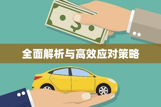 深水埗全面解析与高效应对策略