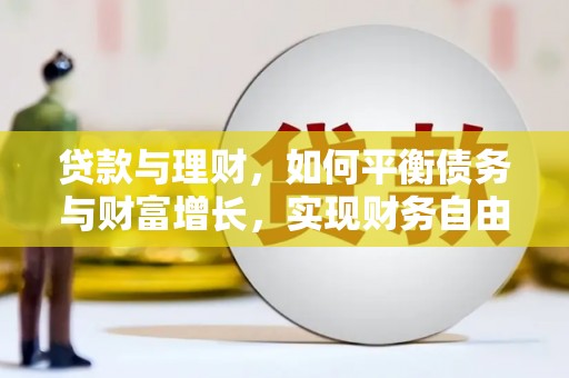 深水埗贷款与理财，如何平衡债务与财富增长，实现财务自由