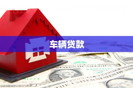 深水埗车辆贷款