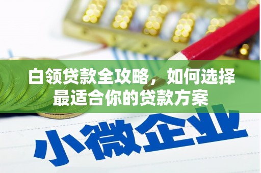 深水埗白领贷款全攻略，如何选择最适合你的贷款方案