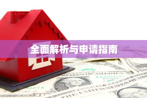 深水埗全面解析与申请指南