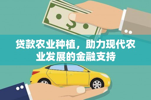 深水埗贷款农业种植，助力现代农业发展的金融支持