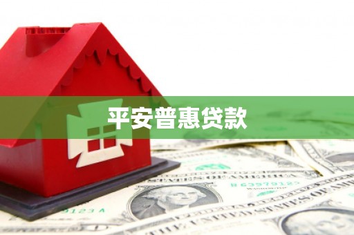 深水埗平安普惠贷款