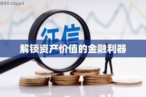 深水埗解锁资产价值的金融利器