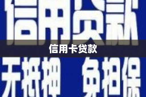 深水埗信用卡贷款